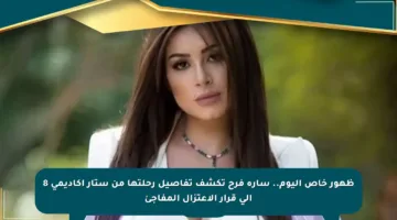 ظهور خاص اليوم.. سارة فرح تكشف تفاصيل رحلتها من ستار أكاديمي 8 إلى قرار الاعتزال المفاجئ
